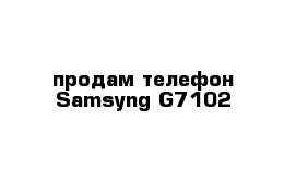 продам телефон Samsyng G7102